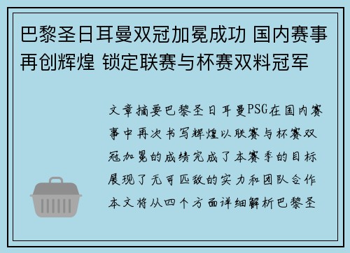 巴黎圣日耳曼双冠加冕成功 国内赛事再创辉煌 锁定联赛与杯赛双料冠军 巴黎圣日耳曼双冠加冕成功 国内赛事再创辉煌 锁定联赛与杯赛双料冠军