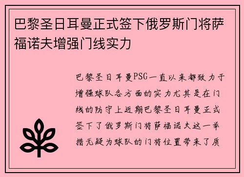 巴黎圣日耳曼正式签下俄罗斯门将萨福诺夫增强门线实力
