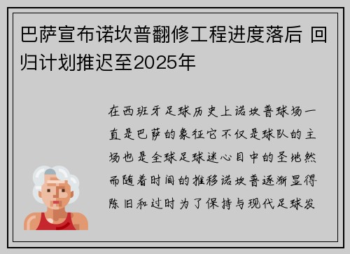 巴萨宣布诺坎普翻修工程进度落后 回归计划推迟至2025年