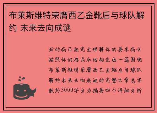 布莱斯维特荣膺西乙金靴后与球队解约 未来去向成谜 布莱斯维特荣膺西乙金靴后与球队解约 未来去向成谜