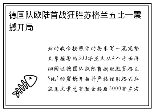德国队欧陆首战狂胜苏格兰五比一震撼开局
