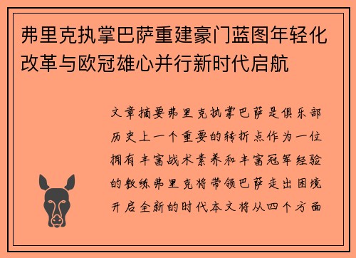 弗里克执掌巴萨重建豪门蓝图年轻化改革与欧冠雄心并行新时代启航