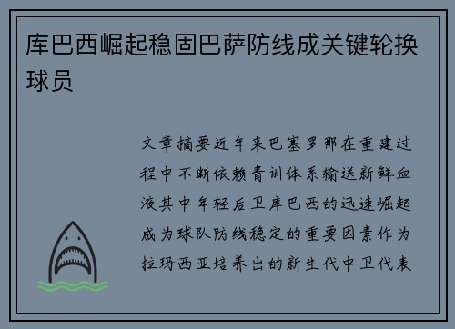 库巴西崛起稳固巴萨防线成关键轮换球员 库巴西崛起稳固巴萨防线成关键轮换球员