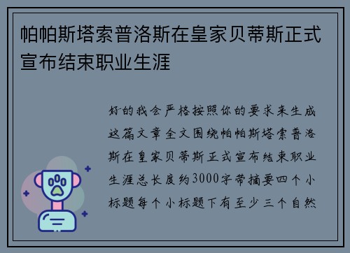 帕帕斯塔索普洛斯在皇家贝蒂斯正式宣布结束职业生涯 帕帕斯塔索普洛斯在皇家贝蒂斯正式宣布结束职业生涯