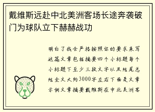 戴维斯远赴中北美洲客场长途奔袭破门为球队立下赫赫战功 戴维斯远赴中北美洲客场长途奔袭破门为球队立下赫赫战功