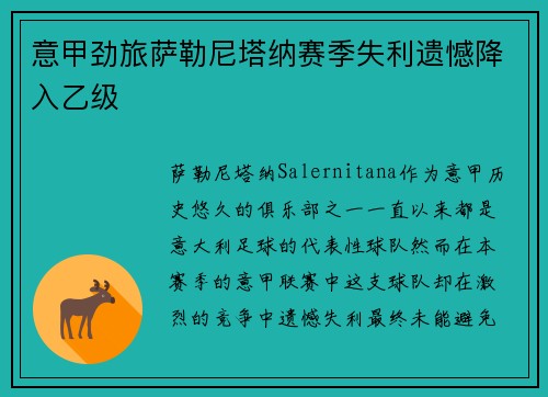 意甲劲旅萨勒尼塔纳赛季失利遗憾降入乙级 意甲劲旅萨勒尼塔纳赛季失利遗憾降入乙级