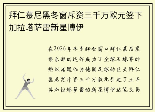 拜仁慕尼黑冬窗斥资三千万欧元签下加拉塔萨雷新星博伊 拜仁慕尼黑冬窗斥资三千万欧元签下加拉塔萨雷新星博伊
