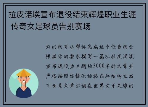 拉皮诺埃宣布退役结束辉煌职业生涯 传奇女足球员告别赛场