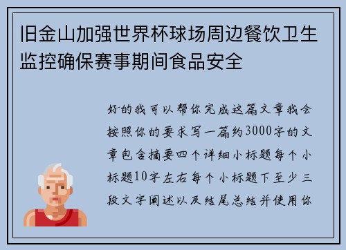 旧金山加强世界杯球场周边餐饮卫生监控确保赛事期间食品安全