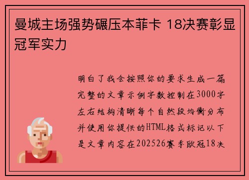 曼城主场强势碾压本菲卡 18决赛彰显冠军实力 曼城主场强势碾压本菲卡 18决赛彰显冠军实力