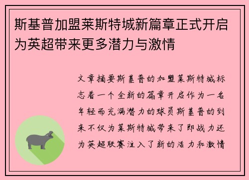 斯基普加盟莱斯特城新篇章正式开启为英超带来更多潜力与激情 斯基普加盟莱斯特城新篇章正式开启为英超带来更多潜力与激情