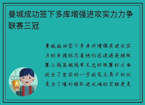 曼城成功签下多库增强进攻实力力争联赛三冠