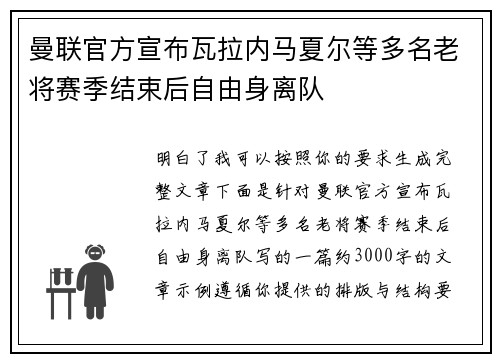 曼联官方宣布瓦拉内马夏尔等多名老将赛季结束后自由身离队