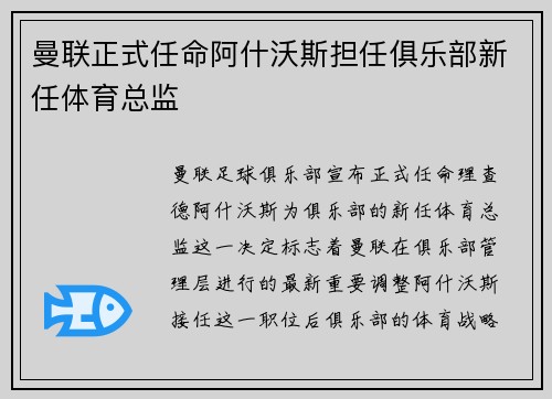 曼联正式任命阿什沃斯担任俱乐部新任体育总监 曼联正式任命阿什沃斯担任俱乐部新任体育总监