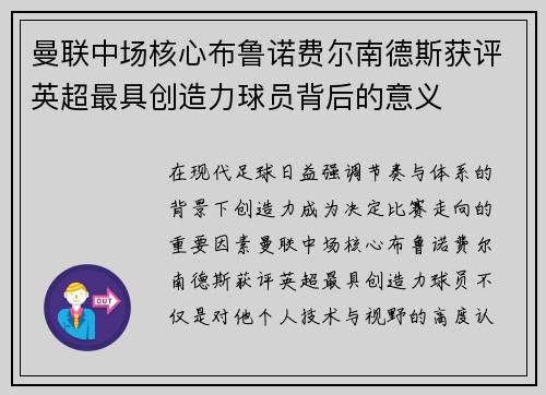 曼联中场核心布鲁诺费尔南德斯获评英超最具创造力球员背后的意义