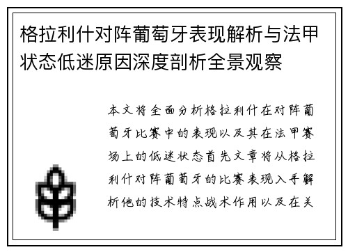 格拉利什对阵葡萄牙表现解析与法甲状态低迷原因深度剖析全景观察 格拉利什对阵葡萄牙表现解析与法甲状态低迷原因深度剖析全景观察