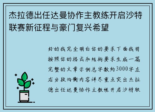 杰拉德出任达曼协作主教练开启沙特联赛新征程与豪门复兴希望 杰拉德出任达曼协作主教练开启沙特联赛新征程与豪门复兴希望