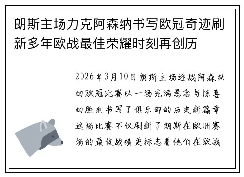 朗斯主场力克阿森纳书写欧冠奇迹刷新多年欧战最佳荣耀时刻再创历 朗斯主场力克阿森纳书写欧冠奇迹刷新多年欧战最佳荣耀时刻再创历