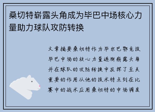 桑切特崭露头角成为毕巴中场核心力量助力球队攻防转换 桑切特崭露头角成为毕巴中场核心力量助力球队攻防转换