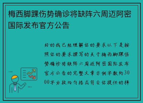 梅西脚踝伤势确诊将缺阵六周迈阿密国际发布官方公告