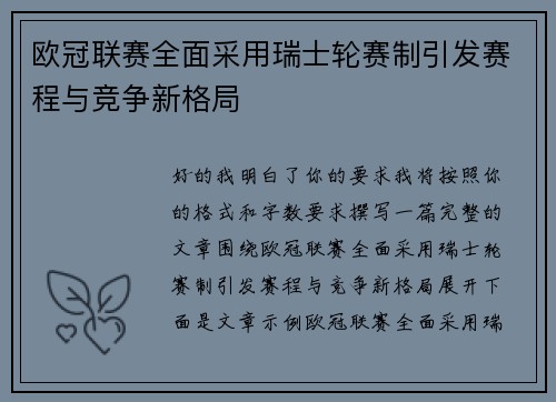欧冠联赛全面采用瑞士轮赛制引发赛程与竞争新格局