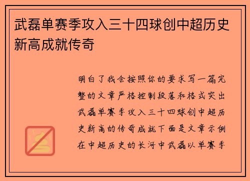 武磊单赛季攻入三十四球创中超历史新高成就传奇