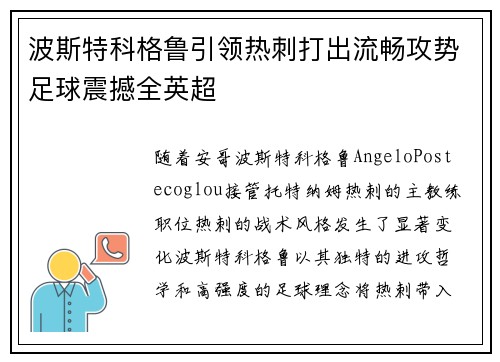 波斯特科格鲁引领热刺打出流畅攻势足球震撼全英超