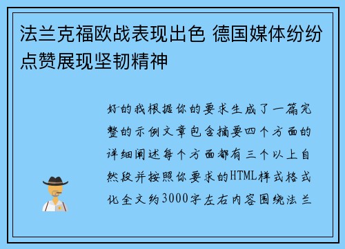 法兰克福欧战表现出色 德国媒体纷纷点赞展现坚韧精神