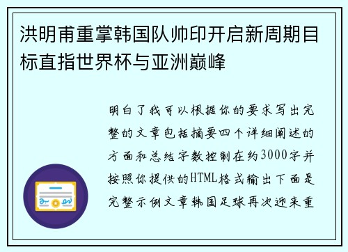 洪明甫重掌韩国队帅印开启新周期目标直指世界杯与亚洲巅峰