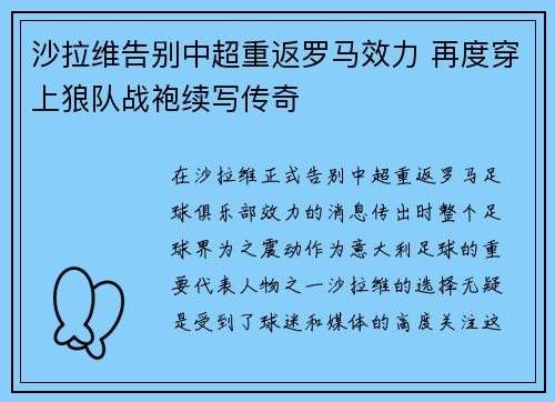 沙拉维告别中超重返罗马效力 再度穿上狼队战袍续写传奇