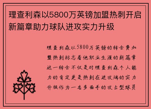 理查利森以5800万英镑加盟热刺开启新篇章助力球队进攻实力升级