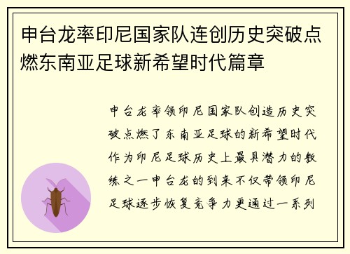 申台龙率印尼国家队连创历史突破点燃东南亚足球新希望时代篇章