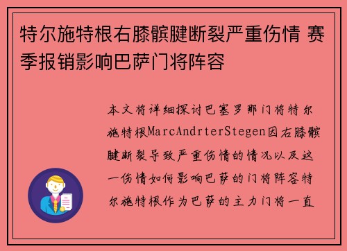 特尔施特根右膝髌腱断裂严重伤情 赛季报销影响巴萨门将阵容