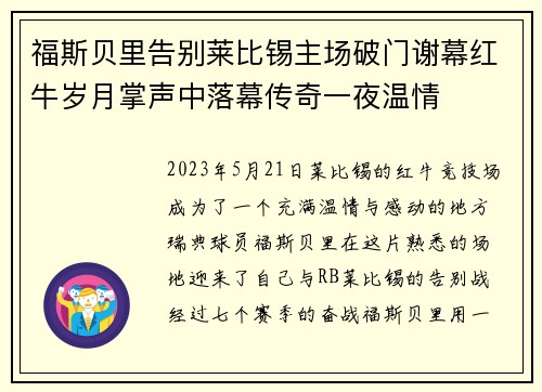 福斯贝里告别莱比锡主场破门谢幕红牛岁月掌声中落幕传奇一夜温情