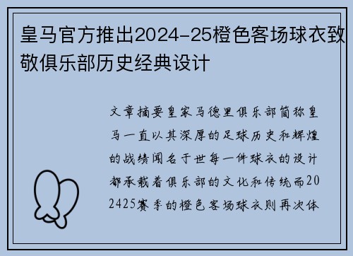 皇马官方推出2024-25橙色客场球衣致敬俱乐部历史经典设计