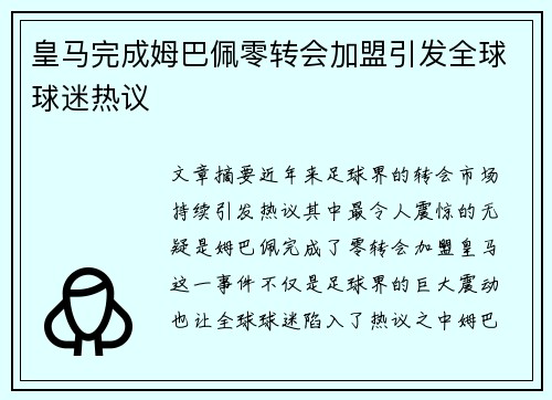 皇马完成姆巴佩零转会加盟引发全球球迷热议