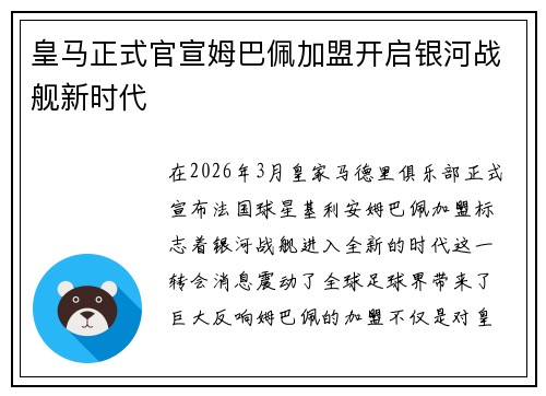 皇马正式官宣姆巴佩加盟开启银河战舰新时代