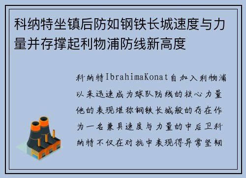 科纳特坐镇后防如钢铁长城速度与力量并存撑起利物浦防线新高度
