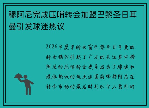 穆阿尼完成压哨转会加盟巴黎圣日耳曼引发球迷热议