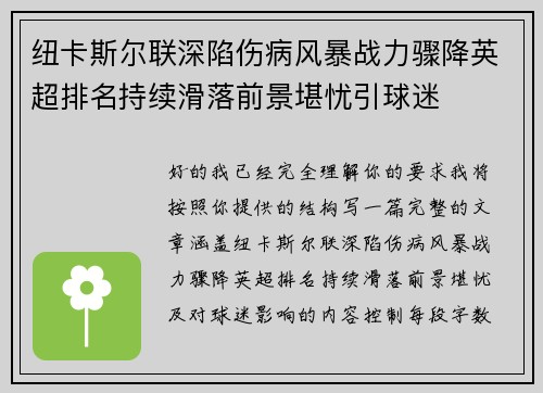 纽卡斯尔联深陷伤病风暴战力骤降英超排名持续滑落前景堪忧引球迷