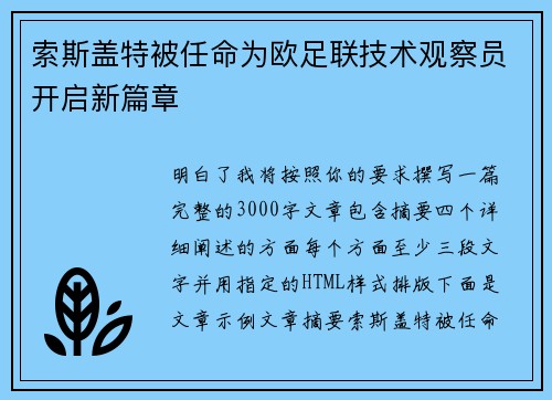 索斯盖特被任命为欧足联技术观察员开启新篇章
