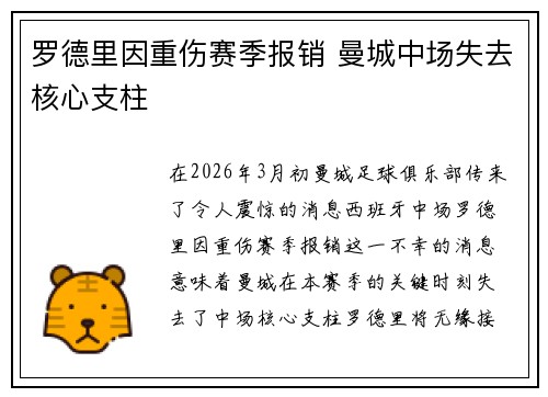 罗德里因重伤赛季报销 曼城中场失去核心支柱