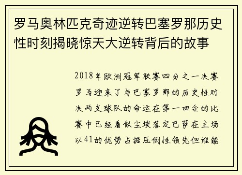 罗马奥林匹克奇迹逆转巴塞罗那历史性时刻揭晓惊天大逆转背后的故事 罗马奥林匹克奇迹逆转巴塞罗那历史性时刻揭晓惊天大逆转背后的故事