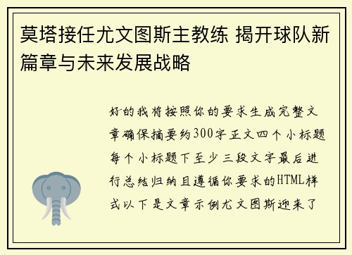 莫塔接任尤文图斯主教练 揭开球队新篇章与未来发展战略 莫塔接任尤文图斯主教练 揭开球队新篇章与未来发展战略