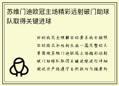 苏维门迪欧冠主场精彩远射破门助球队取得关键进球 苏维门迪欧冠主场精彩远射破门助球队取得关键进球