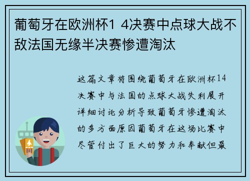 葡萄牙在欧洲杯1 4决赛中点球大战不敌法国无缘半决赛惨遭淘汰 葡萄牙在欧洲杯1 4决赛中点球大战不敌法国无缘半决赛惨遭淘汰