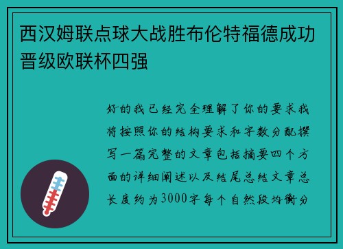 西汉姆联点球大战胜布伦特福德成功晋级欧联杯四强 西汉姆联点球大战胜布伦特福德成功晋级欧联杯四强