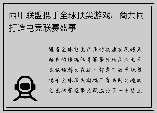 西甲联盟携手全球顶尖游戏厂商共同打造电竞联赛盛事 西甲联盟携手全球顶尖游戏厂商共同打造电竞联赛盛事