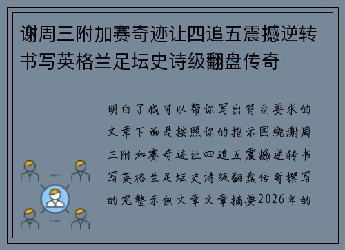 谢周三附加赛奇迹让四追五震撼逆转书写英格兰足坛史诗级翻盘传奇 谢周三附加赛奇迹让四追五震撼逆转书写英格兰足坛史诗级翻盘传奇