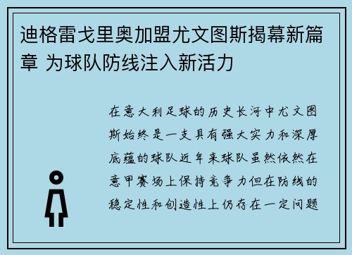 迪格雷戈里奥加盟尤文图斯揭幕新篇章 为球队防线注入新活力 迪格雷戈里奥加盟尤文图斯揭幕新篇章 为球队防线注入新活力